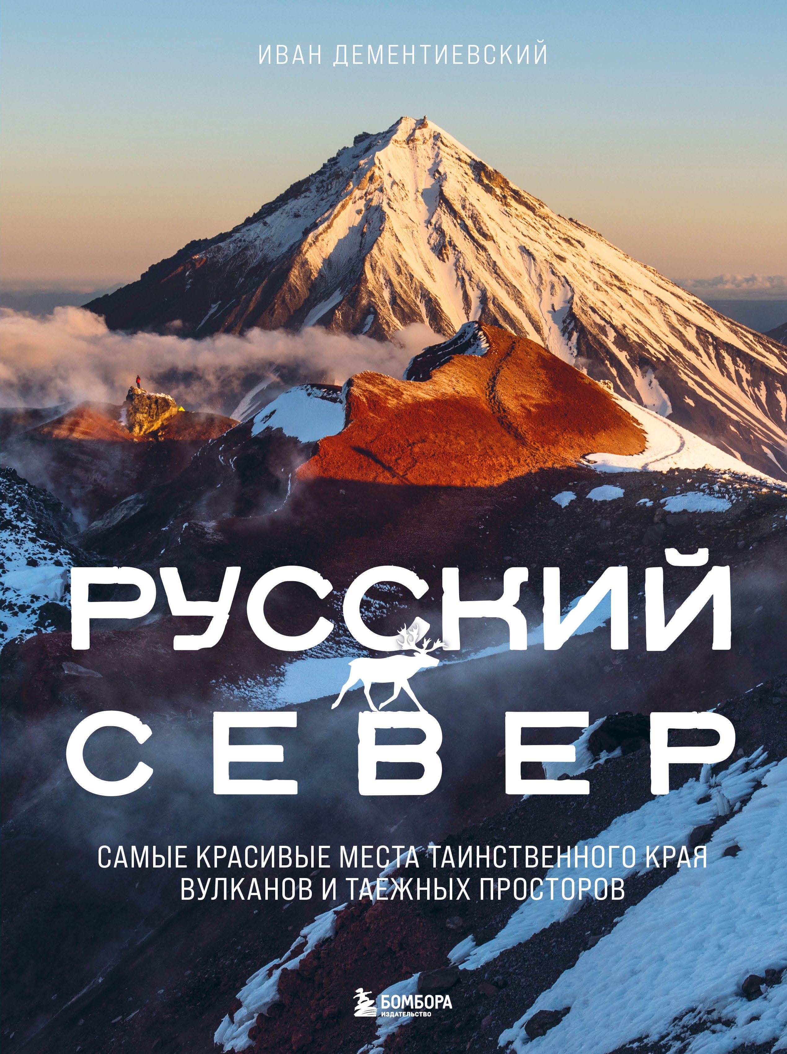 Русский Север. Самые красивые места таинственного края вулканов и таежных просторов
Русский Север. Самые красивые места таинственного края вулканов и таежных просторов