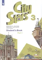 City Stars. Английский язык. 3 класс. В 2-х частях. Часть 1. Учебное пособие для общеобразовательных организаций