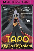 Таро Путь ведьмы. Карты для гадания, защиты и самопознания