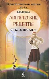 Магические рецепты от всех проблем