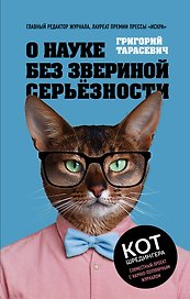 О науке без звериной серьёзности
