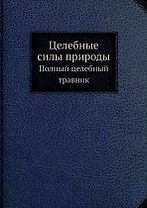 Целебные силы природы