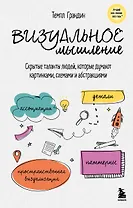 Визуальное мышление. Скрытые таланты людей, которые думают картинками, схемами и абстракциями