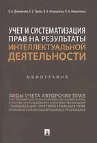 Учет и систематизация прав на результаты интеллектуальной деятельности. Монография