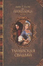 Анжелика. Тулузская свадьба : исторический роман