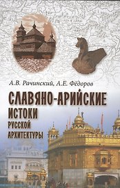 Славяно-арийские истоки русской архитектуры