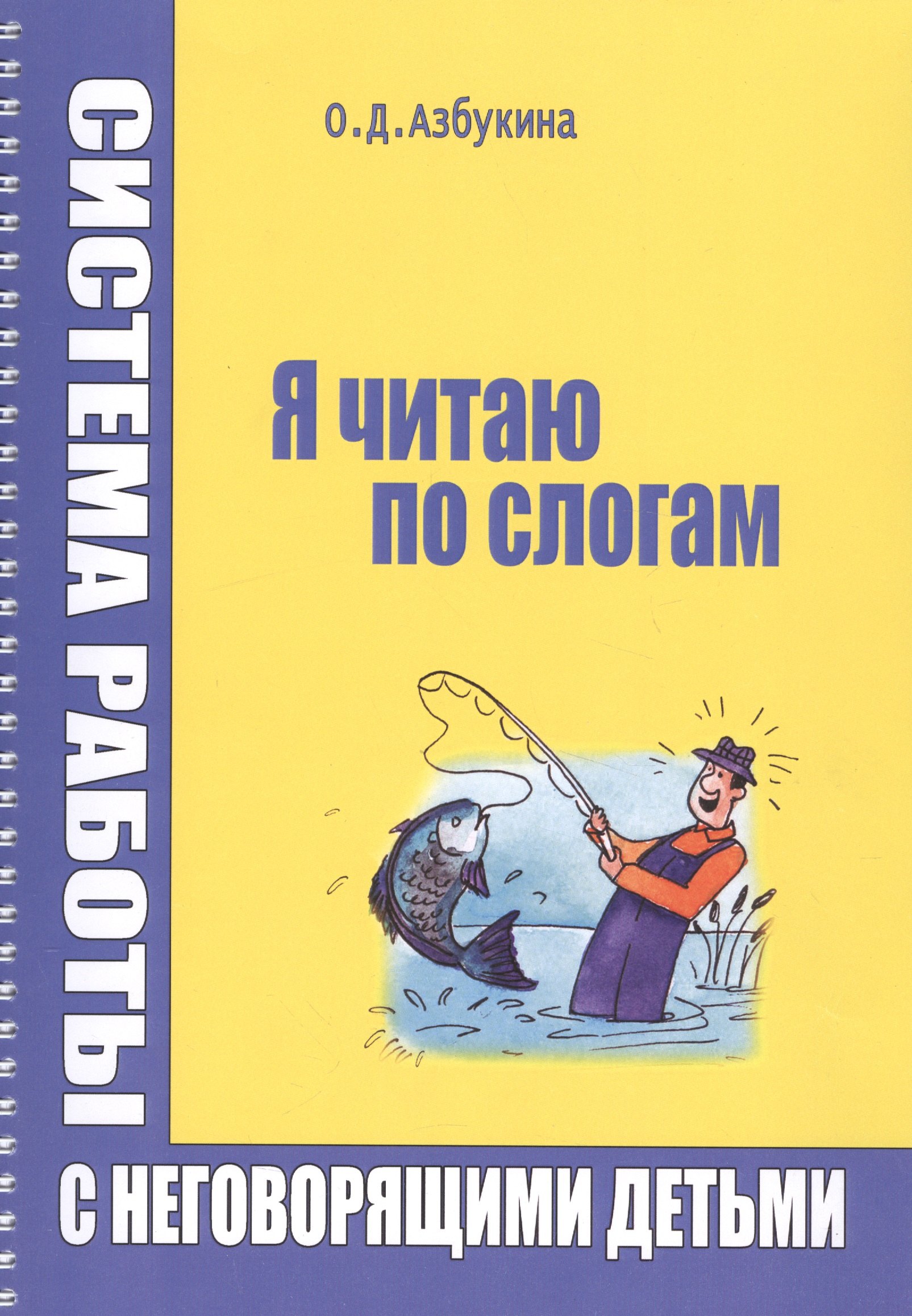 Я читаю по слогам Система работы с неговорящими детьми (илл. Титовой) (м) (пружина) Азбукина
Я читаю по слогам Система работы с неговорящими детьми (илл. Титовой) (м) (пружина) Азбукина