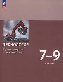Технология. Производство и технологии. 7-9 класс. Учебное пособие. ФГОС 2021