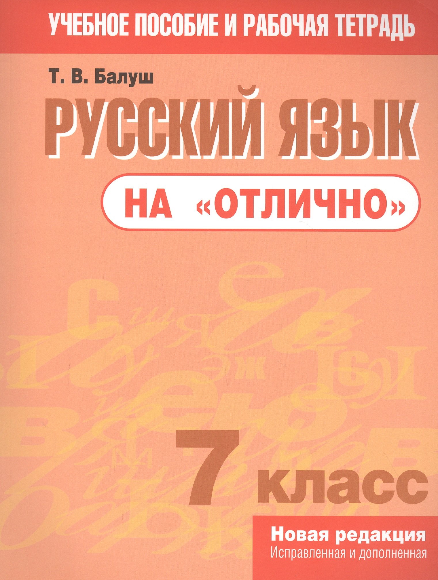 Русский язык на "отлично". 7 класс: пособие для учащихся учреждений общего среднего образования
Русский язык на "отлично". 7 класс: пособие для учащихся учреждений общего среднего образования