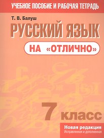Русский язык на "отлично". 7 класс: пособие для учащихся учреждений общего среднего образования
