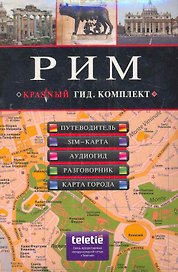 Рим. Путеводитель, SIM-карта, аудиогид, разговорник, карта города: комплект