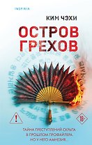 Остров грехов