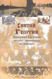 "Святой Георгий". Интернат для детей русских эмигрантов во Франции