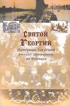 "Святой Георгий". Интернат для детей русских эмигрантов во Франции