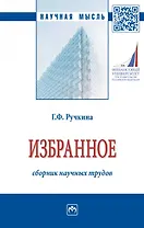 Г.Ф. Ручкина. Избранное: сборник научных трудов