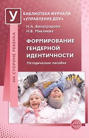 Формирование гендерной идентичности. Методическое пособие