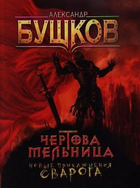 Чертова Мельница: Роман