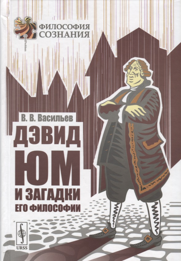 Дэвид Юм и загадки его философии
Дэвид Юм и загадки его философии
