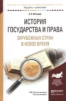 История государства и права зарубежных стран в Новое время. Учебное пособие