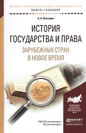 История государства и права зарубежных стран в Новое время. Учебное пособие
