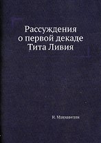 Рассуждения о первой декаде Тита Ливия