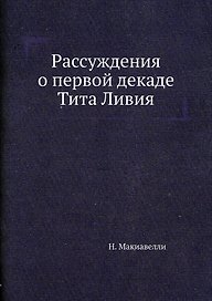 Рассуждения о первой декаде Тита Ливия