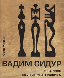 Вадим Сидур. 1924-1986. Скульптура. Графика