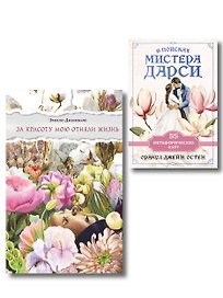 Любовь и лирика (набор из книги Эмили Дикинсон "За красоту мою отняли жизнь" и метафорических карт "В поисках мистера Дарси")
