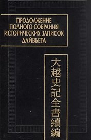 Продолжение полного собрания исторических записок Дайвьета (Дайвьет шы ки тоан тхы тук биен). В 2-х томах. Том 2