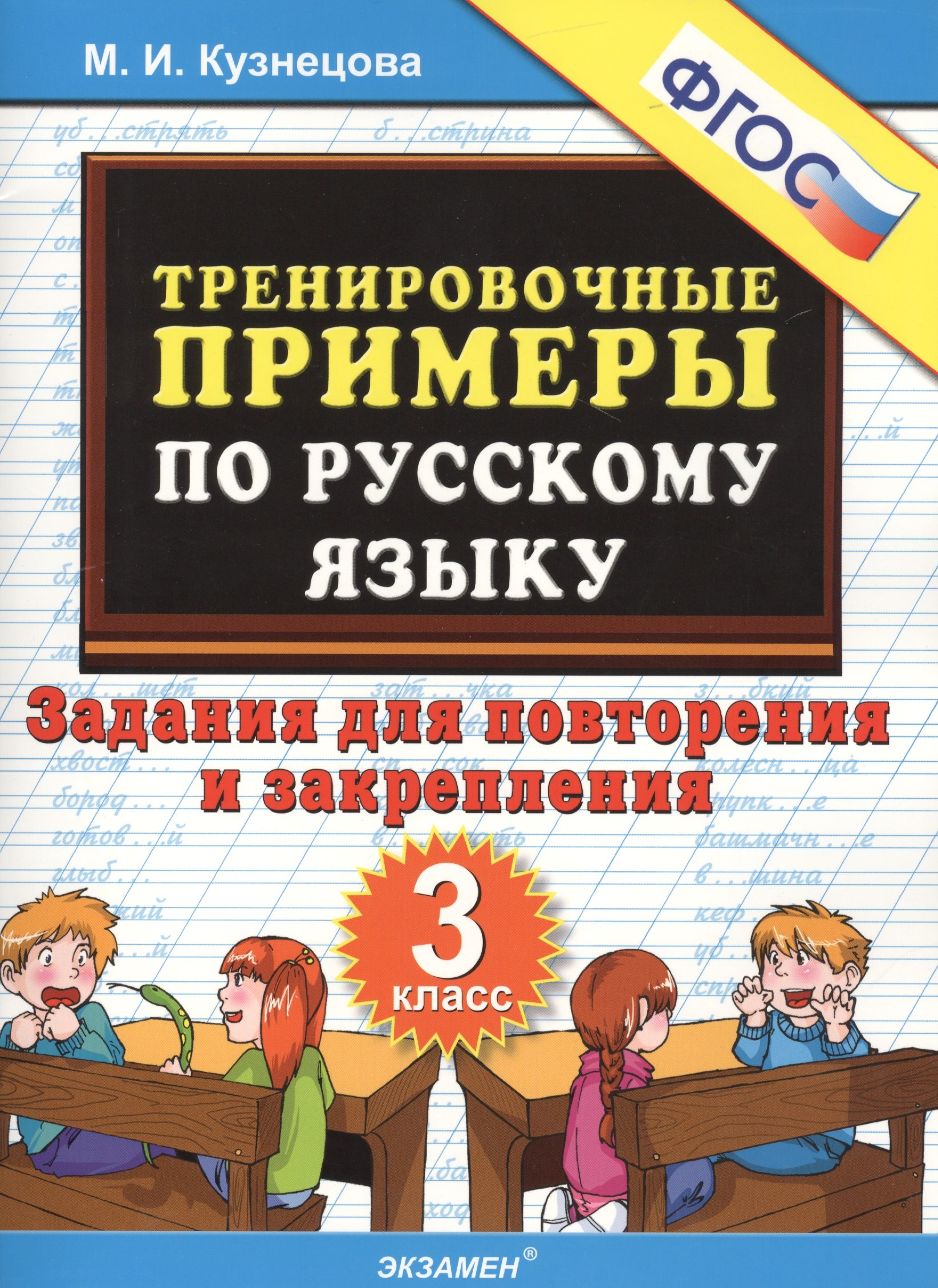 Тренировочные примеры по русскому языку. Повторение и закрепление. 3 класс. ФГОС
Тренировочные примеры по русскому языку. Повторение и закрепление. 3 класс. ФГОС