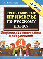 Тренировочные примеры по русскому языку. Повторение и закрепление. 3 класс. ФГОС