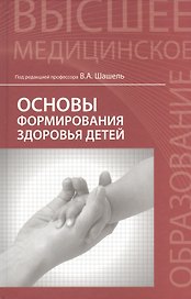 Основы формирования здоровья детей : учебник