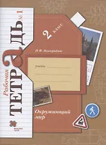 Окружающий мир. 2 класс. Рабочая тетрадь №1