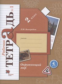 Окружающий мир. 2 класс. Рабочая тетрадь №1