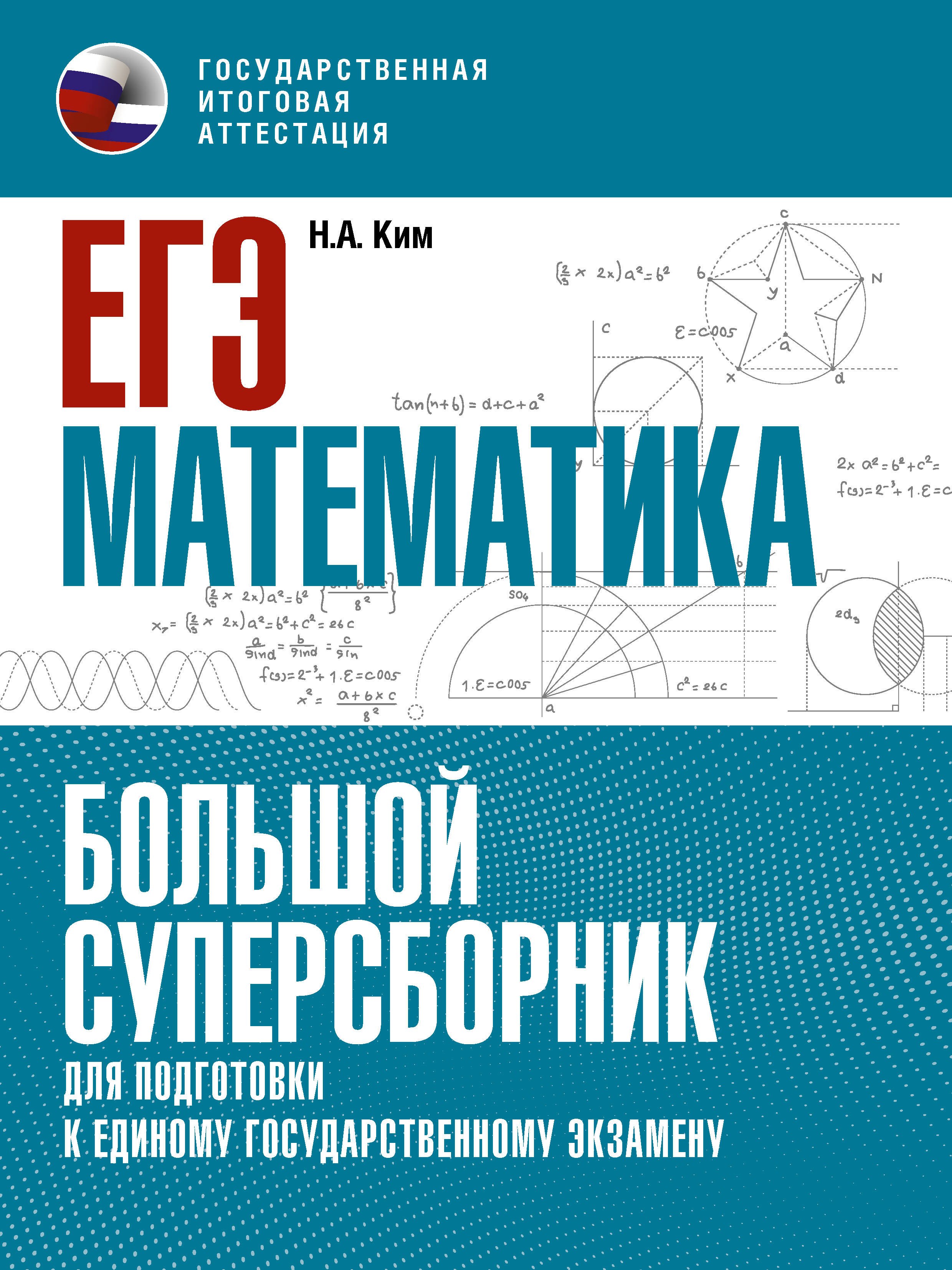 ЕГЭ. Математика. Большой суперсборник для подготовки к единому государственному экзамену
ЕГЭ. Математика. Большой суперсборник для подготовки к единому государственному экзамену