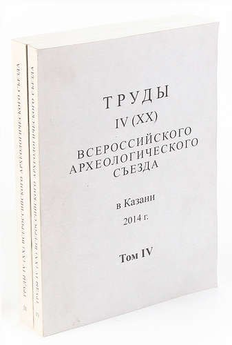 Труды IV (XX) Всероссийского археологического съезда. Том 2 и 4 (комплект из 2 книг)
Труды IV (XX) Всероссийского археологического съезда. Том 2 и 4 (комплект из 2 книг)