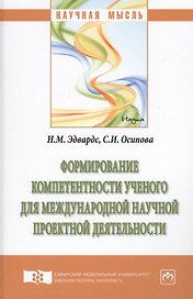 Формирование компетентности ученого для международной научной проектной деятельности