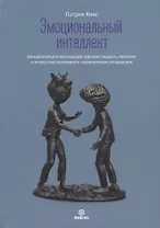 Эмоциональный интеллект. Эмоциональная валидация, умение слушать, эмпатия и искусство налаживать гармоничные отношения