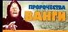 Пророчества Ванги