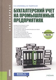 Бухгалтерский учет на промышленных предприятиях. Учебник