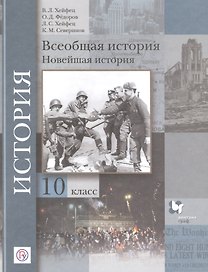 Всеобщая история. Новейшая история. 10 класс. Базовый и углубленный уровни. Учебник