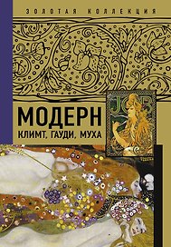 Модерн: Климт, Гауди, Муха