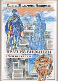 Врач из Вифинии. Сын весталки