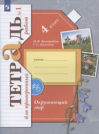 Окружающий мир. 4 класс. Проверяем свои знания и умения. Тетрадь № 1 для проверочных работ