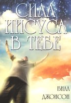 Сила Иисуса в тебе.