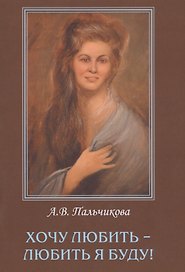 Хочу любить - любить я буду!
