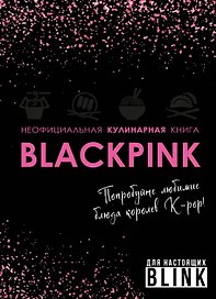 Неофициальная кулинарная книга Blackpink. Попробуйте любимые блюда королев K-pop!