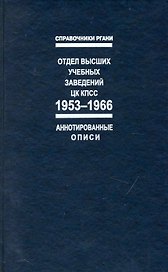 Отдел высших учебных заведений ЦК КПСС. 1953-1966: Справочник: (Аннотированные описи)