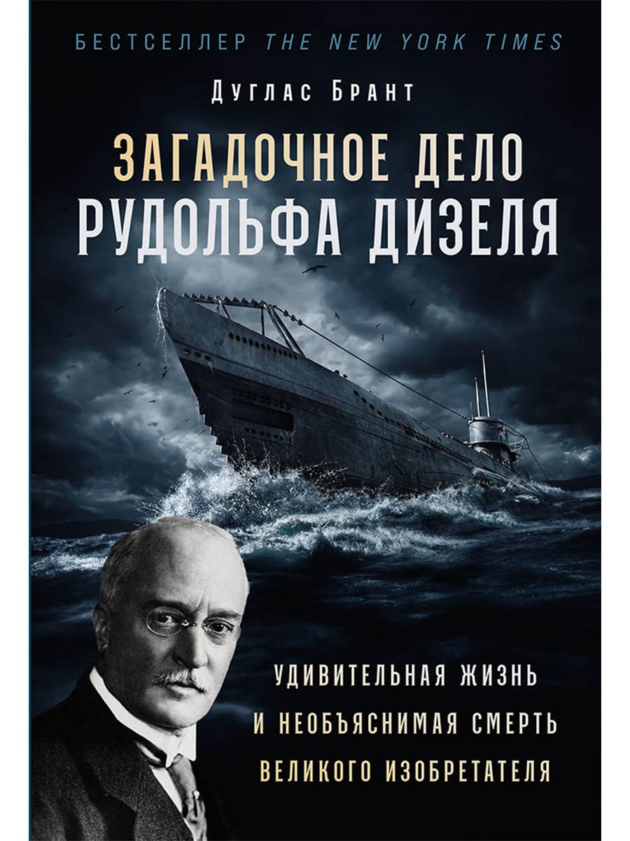 Загадочное дело Рудольфа Дизеля: Удивительная жизнь и необъяснимая смерть великого изобретателя
Загадочное дело Рудольфа Дизеля: Удивительная жизнь и необъяснимая смерть великого изобретателя