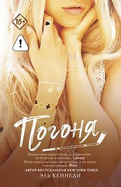 Погоня